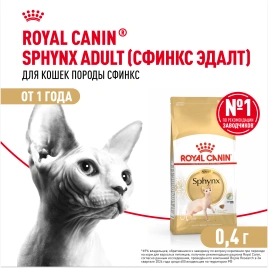 Сухой корм Royal Canin Sphynx для кошек породы сфинкс, 400 г