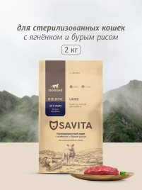 Сухой корм SAVITA Sterilised Adult Skin & Coat Care Lamb & Rice для стерилизованных кошек, с ягненком и бурым рисом, 2 кг