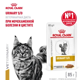 Влажный корм Royal Canin Urinary S/O в соусе для кошек при мочекаменной болезни, пауч, 85 г