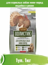 Сухой корм Деревенские Лакомства Holistic Премьер, для собак мини пород с индейкой и рисом, 1 кг
