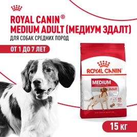 Сухой корм Royal Canin Medium Adult для собак, 15 кг