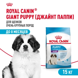 Сухой корм Royal Canin Giant Puppy для щенков, 15 кг