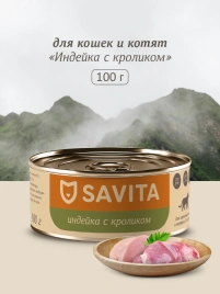 Влажный корм SAVITA Turkey & Rabbit для кошек и котят, с индейкой и кроликомом, 100 г
