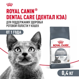 Сухой корм Royal Canin Dental Care для кошек, 400 г