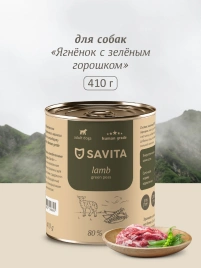 Влажный корм SAVITA Lamb для собак, с ягненком и зеленым горошком, 410 г