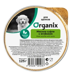 Влажный корм Organix Preventive Line мясное суфле Lamb для щенков, с ягненком, 125 г
