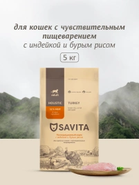 Сухой корм SAVITA Sensitive Digestion Turkey & Rice для кошек с чувствительным пищеварением, с индейкой и бурым рисом, 5 кг