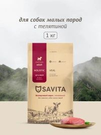 Сухой корм SAVITA Adult Mini Veal для собак малых пород, с телятиной, 1 кг