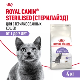 Сухой корм Royal Canin Sterilised для кастрированных котов и стерилизованных кошек, 4 кг