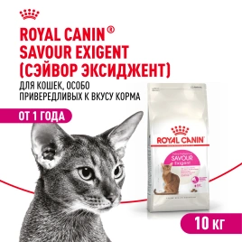 Сухой корм Royal Canin Savour Exigent для кошек, 10 кг