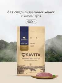 Сухой корм SAVITA Sterilised для стерилизованных кошек, с мясом гуся, 400 г