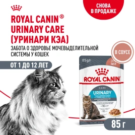 Влажный корм Royal Canin Urinary Care в соусе для кошек для поддержания здоровья мочевыделительной системы, пауч, 85 г
