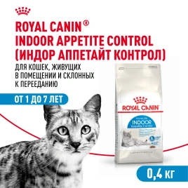 Сухой корм Royal Canin Indoor Appetite Control для кошек, 400 г