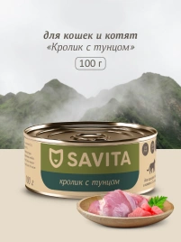 Влажный корм SAVITA Rabbit & Tuna для кошек и котят, с кроликом и тунцом, 100 г