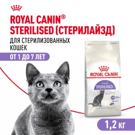 Сухой корм Royal Canin Sterilised для кастрированных котов и стерилизованных кошек, 1,2 кг