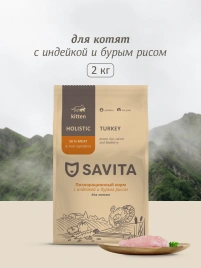 Сухой корм SAVITA Kitten Turkey & Rice для котят, с индейкой и бурым рисом, 2 кг
