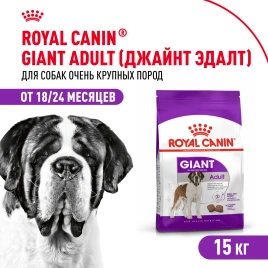 Сухой корм Royal Canin Giant Adult для собак, 15 кг