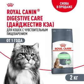 Сухой корм Royal Canin Digestive Care для кошек, 2 кг