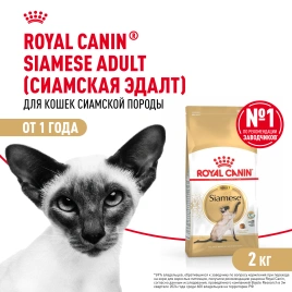 Сухой корм Royal Canin Siamese для кошек сиамской породы, 2 кг