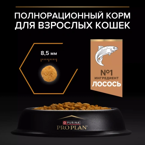 Сухой корм PRO PLAN Salmon для здоровья шерсти и кожи взрослых кошек, с высоким содержанием лосося, 1,5 кг фото 5