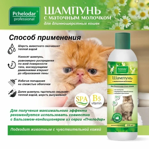 Шампунь Пчелодар для длинношерстных кошек с маточным молочком, 250 мл фото 4