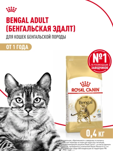Сухой корм Royal Canin Bengal для кошек бенгальской породы, 400 г фото 14