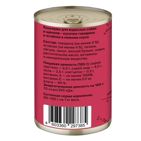 Влажный корм Smart Dog Beef & Lamb для взрослых собак и щенков, кусочки говядины и ягненка в нежном соусе, 400 г фото 2