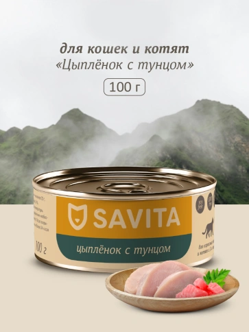 Влажный корм SAVITA Tuna для кошек и котят с цыплёнком и, с тунцом, 100 г фото 1