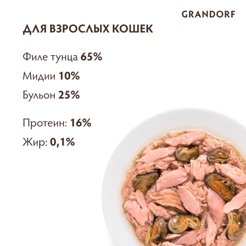 Влажный корм Grandorf Tuna & Mussel для кошек, консервы, Филе тунца с мидиями в бульоне, 70 г фото 4