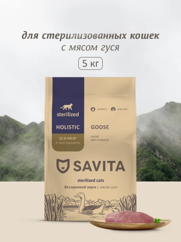 Сухой корм SAVITA Sterilised для стерилизованных кошек, с мясом гуся, 5 кг фото 1