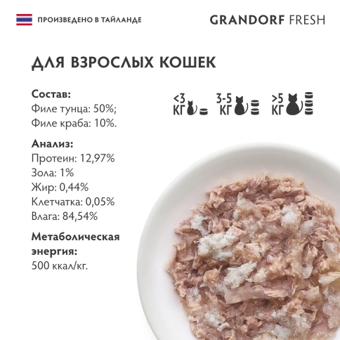 Влажный корм Grandorf Fresh Tuna & Crab для кошек, консервы, филе тунца с филе краба в желе, 70 г фото 6