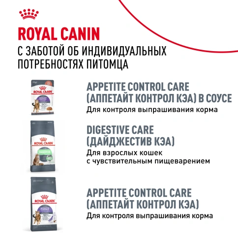 Влажный корм Royal Canin Appetite Control Care в желе для взрослых кошек, для контроля выпрашивания корма, пауч, 85 г фото 9
