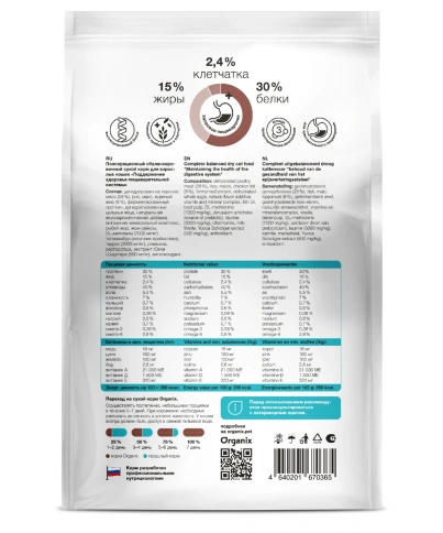 Сухой корм Organix Preventive Line Gastrointestinal для кошек поддержание здоровья пищеварительной системы, 600 г фото 2