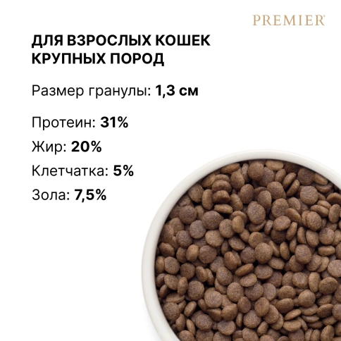 Сухой корм Premier Cat Lamb & Turkey Adult Large для взрослых кошек крупных пород, с ягненком и индейкой, 2 кг фото 8