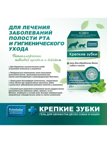 Гель Пчелодар для обработки десен собак и кошек, Крепкие зубки, 25 мл фото 2