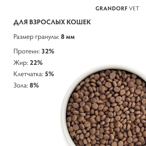 Сухой корм Grandorf Veterinary Gastrointestinal для кошек при расстройствах пищеварения, 2 кг фото 7