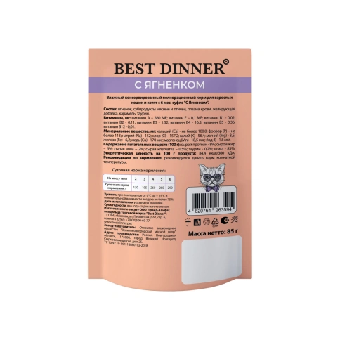 Влажный корм Best Dinner Lamb для кошек и котят с 6 месяца мясные деликатесы суфле, с ягненком, 85 г фото 2