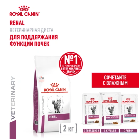 Сухой корм Royal Canin Renal для кошек при заболеваниях почек, 2 кг фото 14