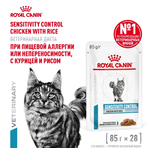 Влажный корм Royal Canin Sensitivity Control в соусе Chicken & Rice для кошек при пищевой аллергии, с курицей и рисом, пауч, 85 г фото 13