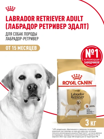 Сухой корм Royal Canin Labrador Retriever Adult для собак, 3 кг фото 12