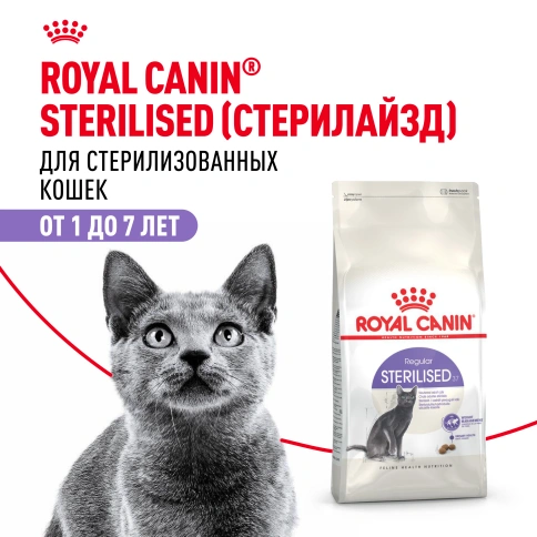 Сухой корм Royal Canin Sterilised для кастрированных котов и стерилизованных кошек, 1,2 кг фото 11