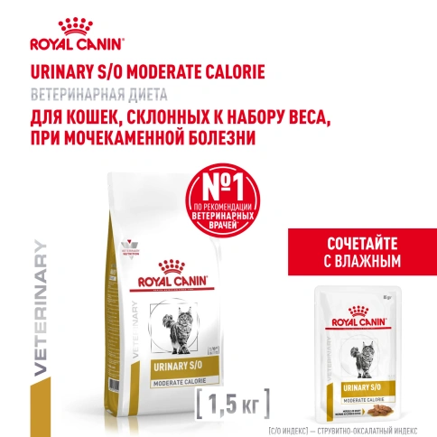 Сухой корм Royal Canin Urinary S/O Moderate Calorie для кошек, 1,5 кг фото 17