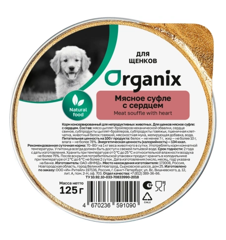 Влажный корм Organix Preventive Line мясное суфле Heart для щенков, с сердцем, 125 г фото 1