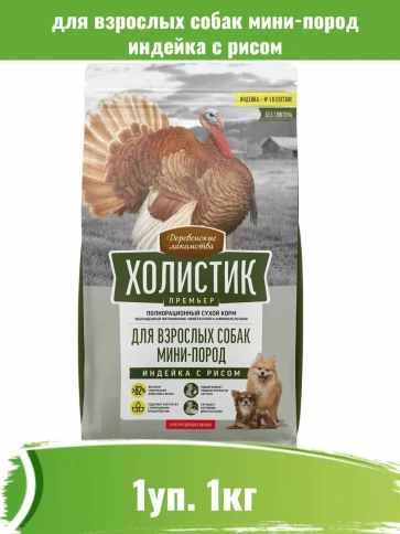 Сухой корм Деревенские Лакомства Holistic Премьер, для собак мини пород с индейкой и рисом, 1 кг фото 1