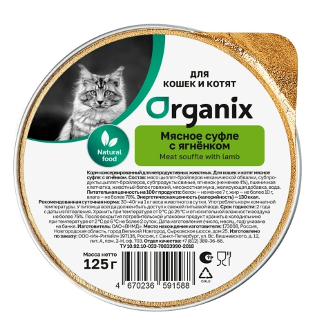 Влажный корм Organix Preventive Line мясное суфле Lamb для котят, с ягненком, 125 г фото 1