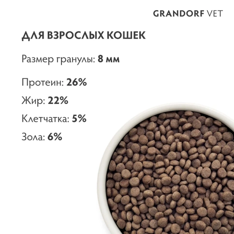 Сухой корм Grandorf VeterinaryHepatiс для кошек при заболеваниях печени, 2 кг фото 7
