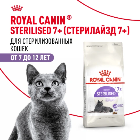 Сухой корм Royal Canin Sterilised 7+ для стерилизованных кошек и кастрированных котов, 1.5 кг фото 13