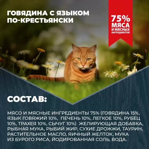 Влажный корм Родные корма Beef для кошек, говядина с языком по-крестьянски, 410 г фото 4