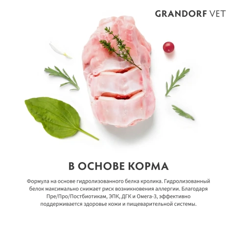 Сухой корм Grandorf Veterinary Hypoallergeniс для кошек при пищевой непереносимости, 2 кг фото 3