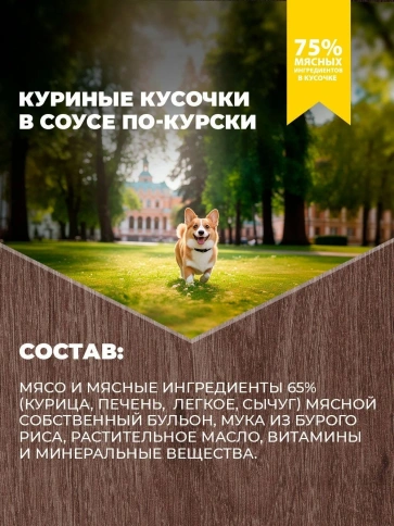 Влажный корм Родные корма для собак, куриные кусочки в соусе по-курски, 410 г фото 4